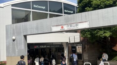 代官山駅(自社撮影)